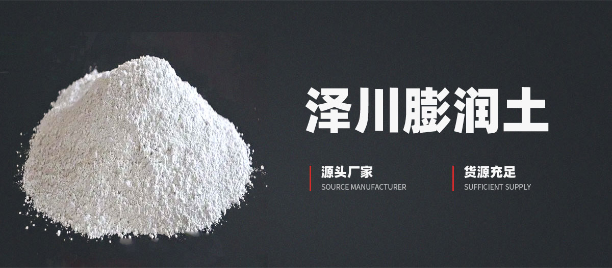 安陽市澤川膨潤土有限責(zé)任公司