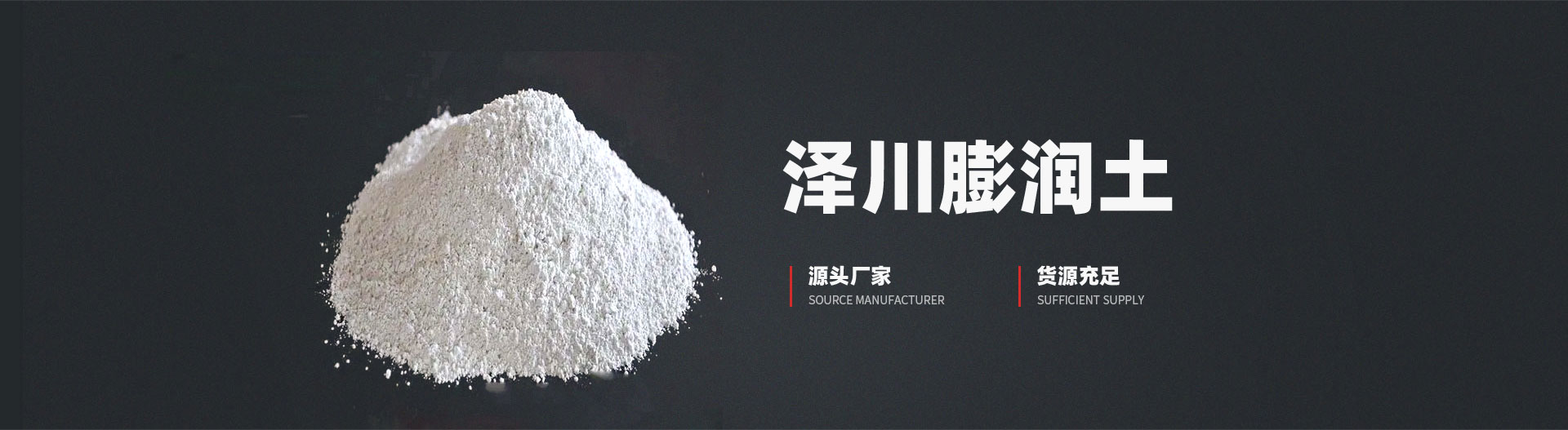 安陽市澤川膨潤土有限責(zé)任公司